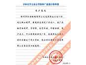 吉林化學工業公司對我公司執行合同中守信譽、交貨及時、價格合理的贊譽